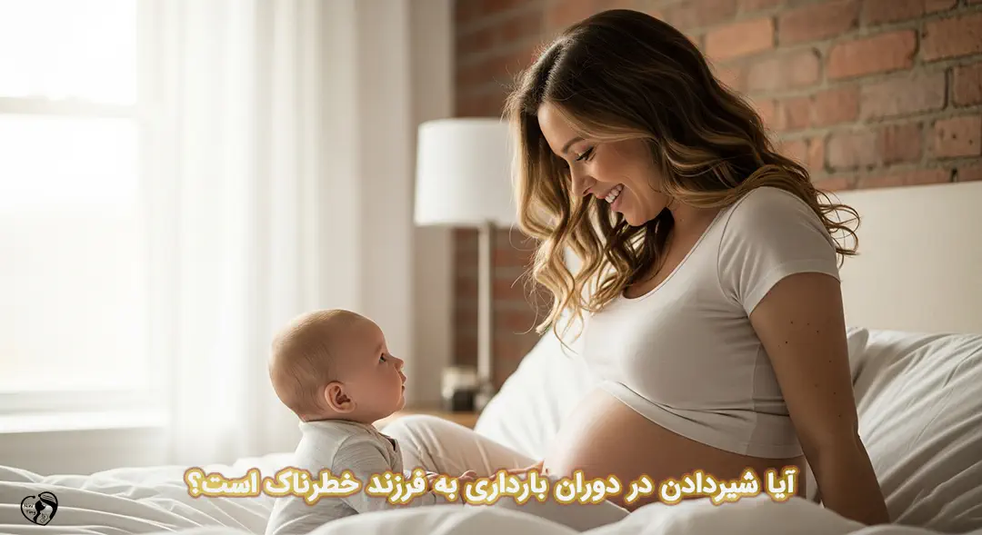 شیردهی در بارداری شیردهی در بارداری
