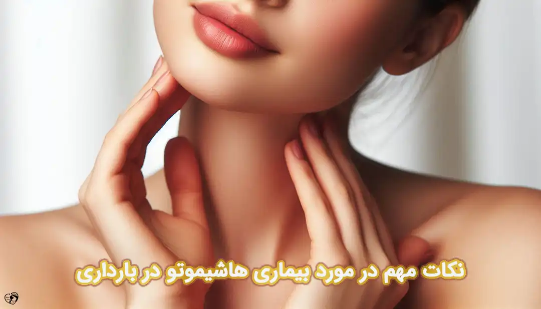 هاشیموتو در بارداری