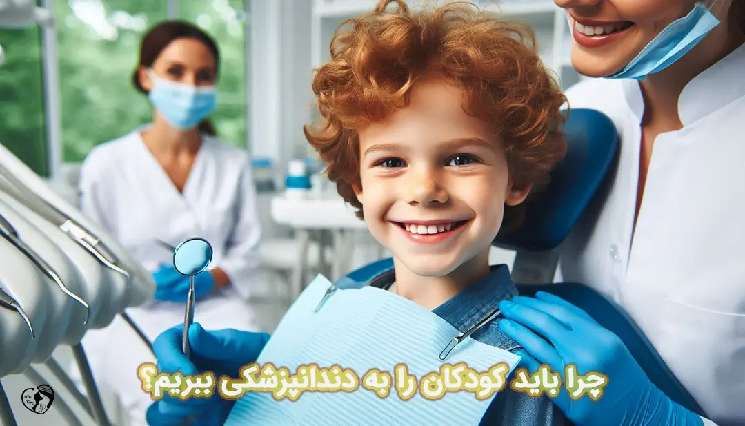 اولین ویزیت دندانپزشکی کودکان