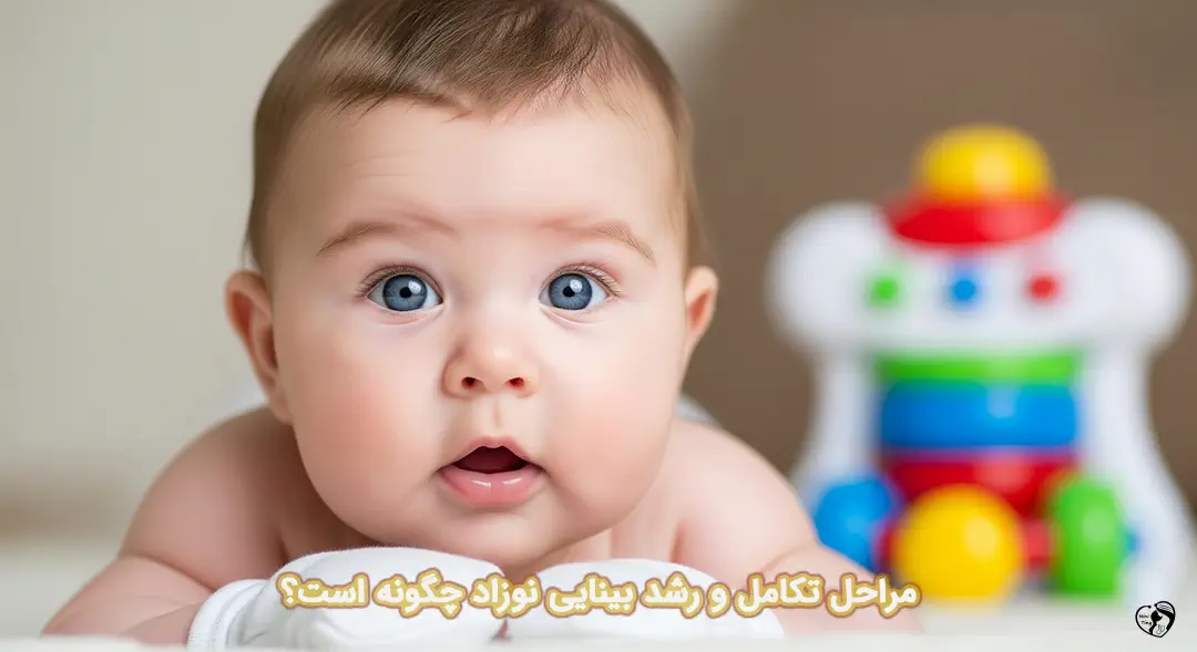 رشد بینایی نوزادان رشد بینایی نوزادان