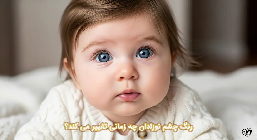 رنگ چشم نوزادان رنگ چشم نوزادان