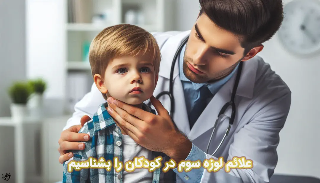 لوزه سوم در کودکان