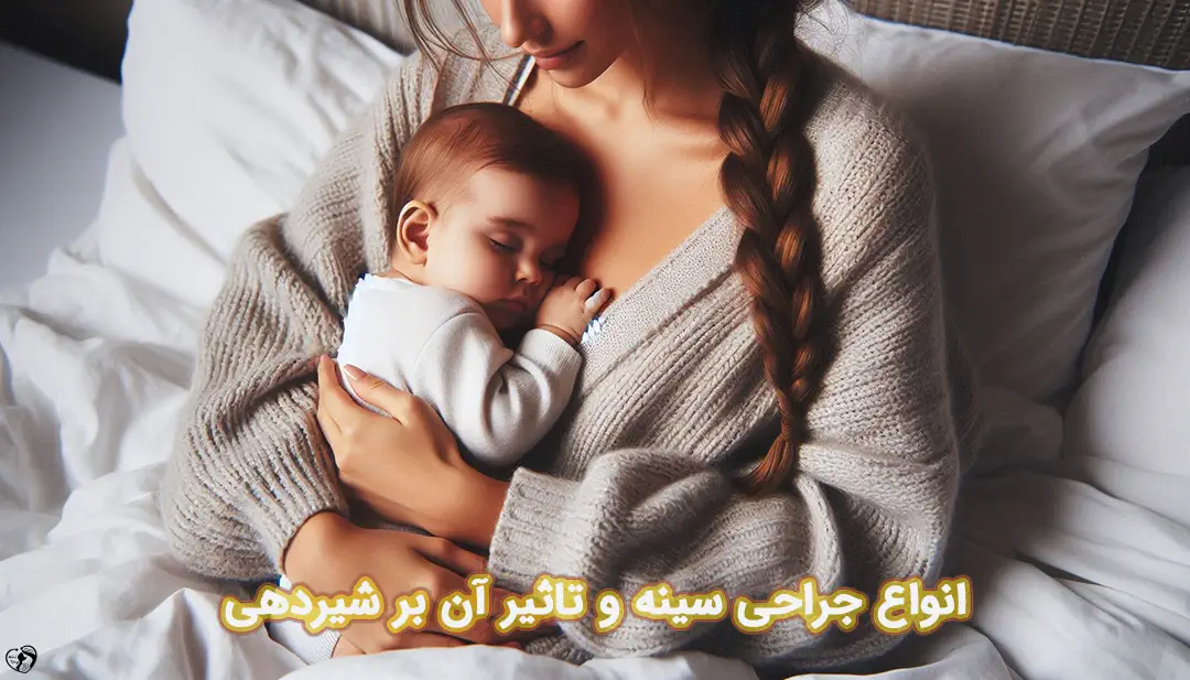 پروتز سینه و شیردهی