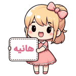 اسم هانیه