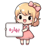 بهاره