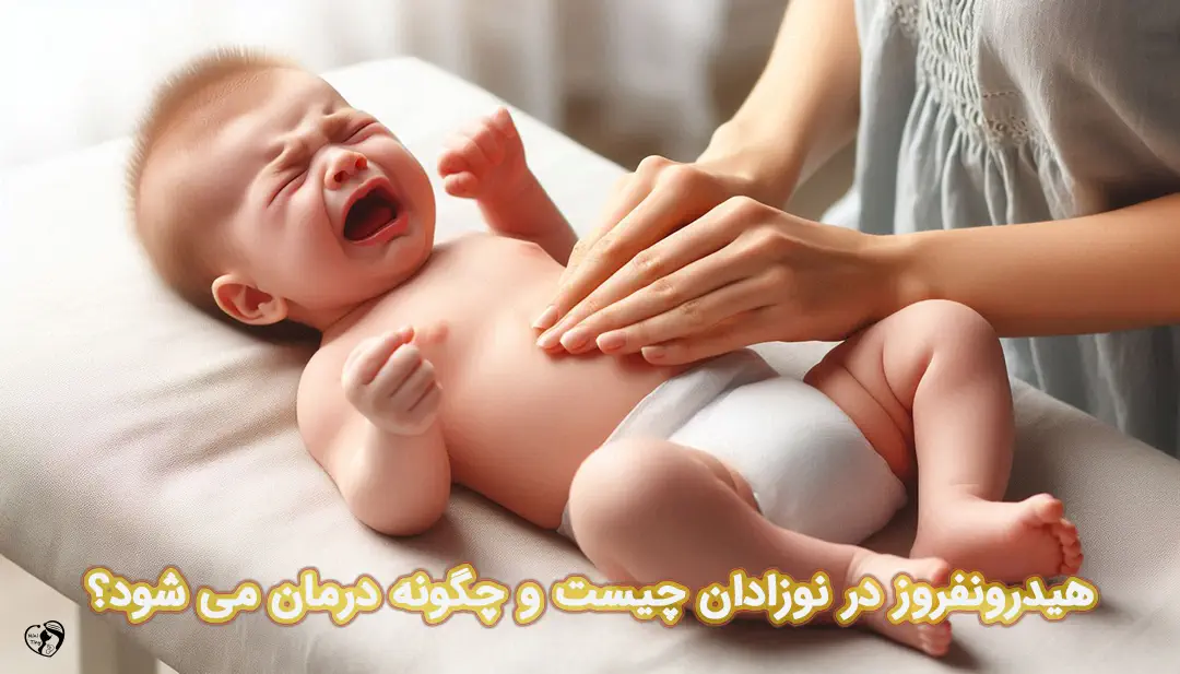 هیدرونفروز در نوزادان هیدرونفروز در نوزادان
