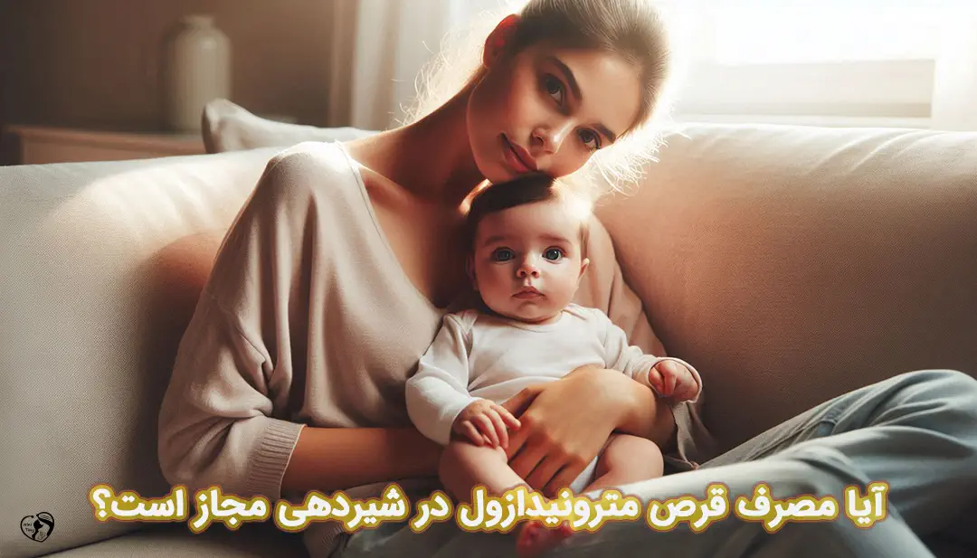 مترونیدازول در شیردهی مترونیدازول در شیردهی