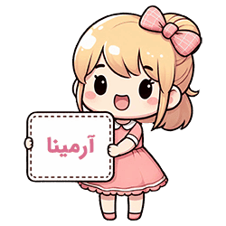 آرمینا