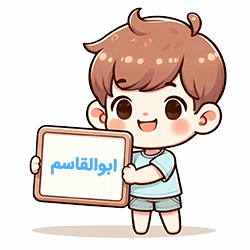 ابوالقاسم compressed ابوالقاسم