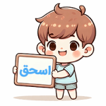 اسحق