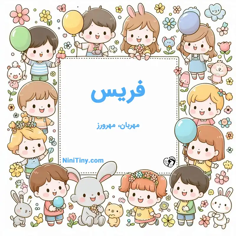 معنی اسم فریس تضیحات و دلیل انتخاب نورا