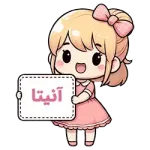انیتا compressed