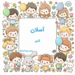 آسلان