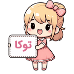 توکا
