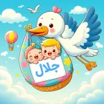 جلال