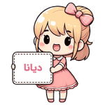 دیانا دیانا