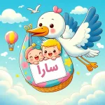 سارا