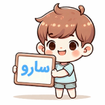 سارو