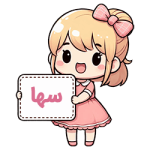 سها