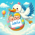 ماهد