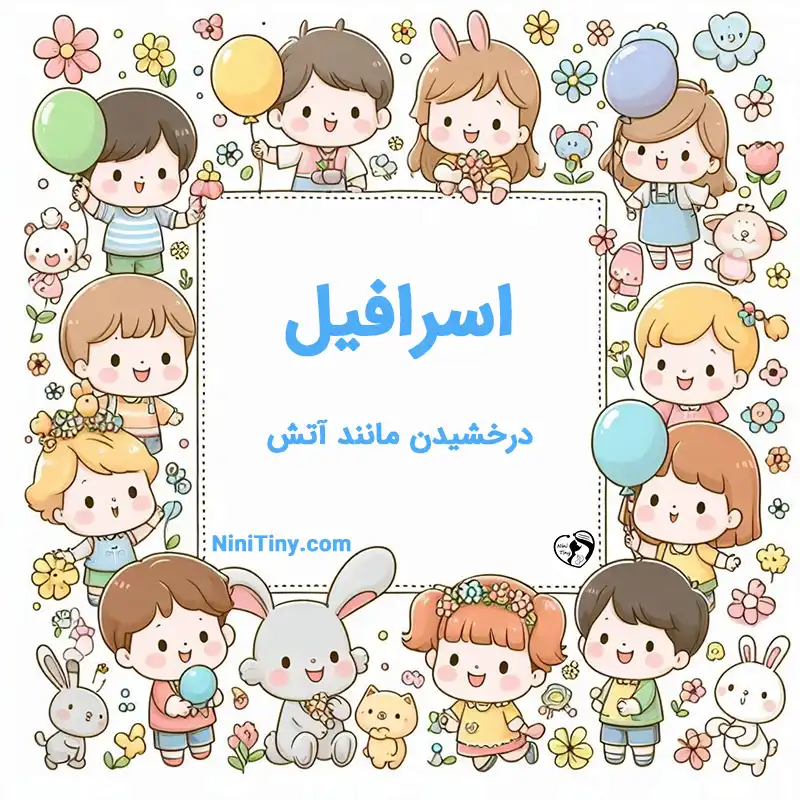 معنی اسم اسرافیل تضیحات و دلیل انتخاب نورا