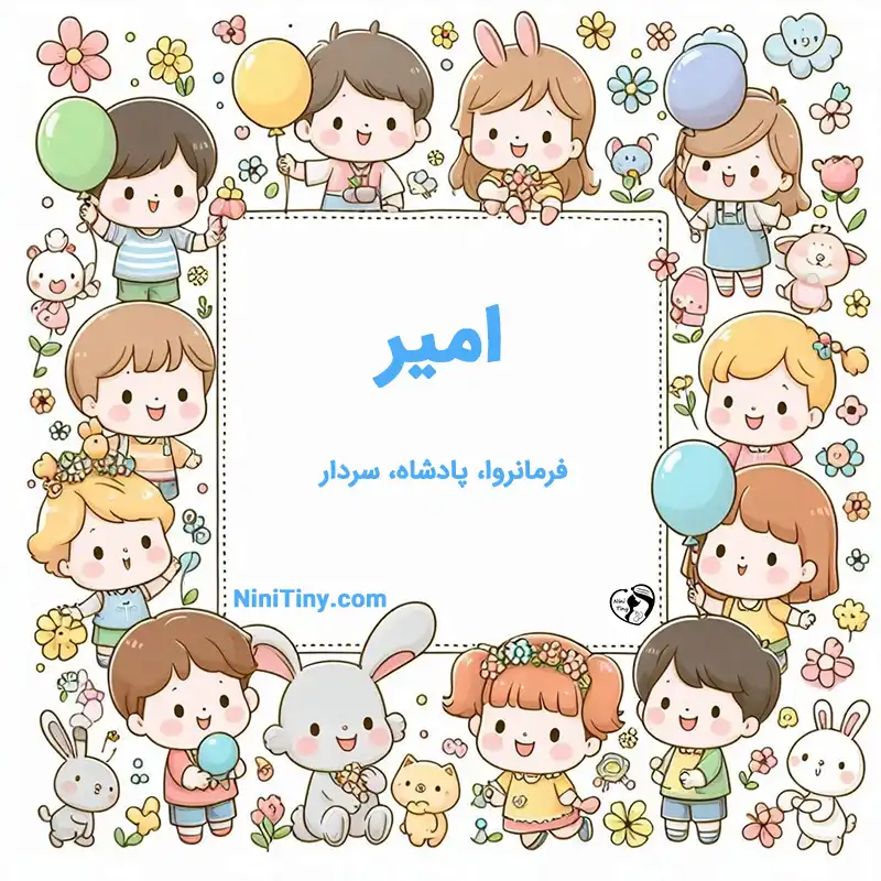 معنی اسم امیر_compressed تضیحات و دلیل انتخاب امیر