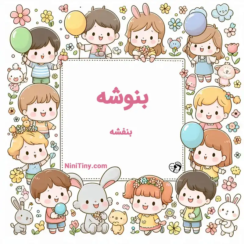 معنی اسم بنوشه تضیحات و دلیل انتخاب نورا