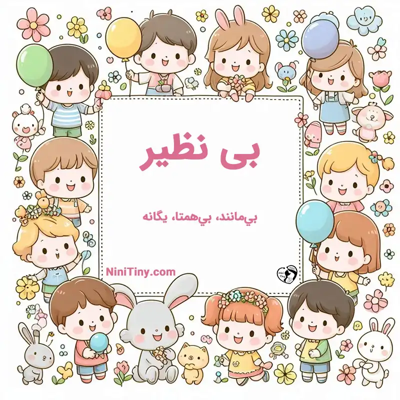 معنی اسم بی نظیر تضیحات و دلیل انتخاب نورا