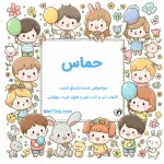 حماس