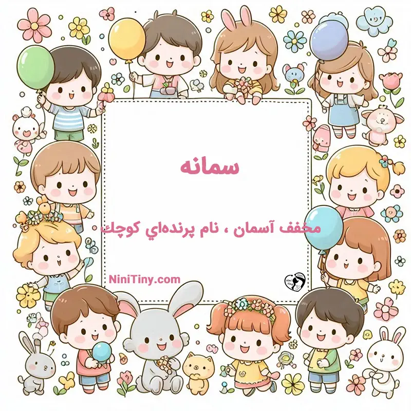 معنی اسم سمانه تضیحات و دلیل انتخاب نورا