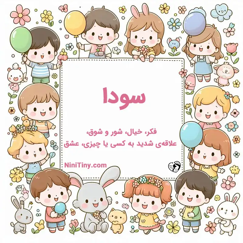 معنی اسم سودا تضیحات و دلیل انتخاب نورا