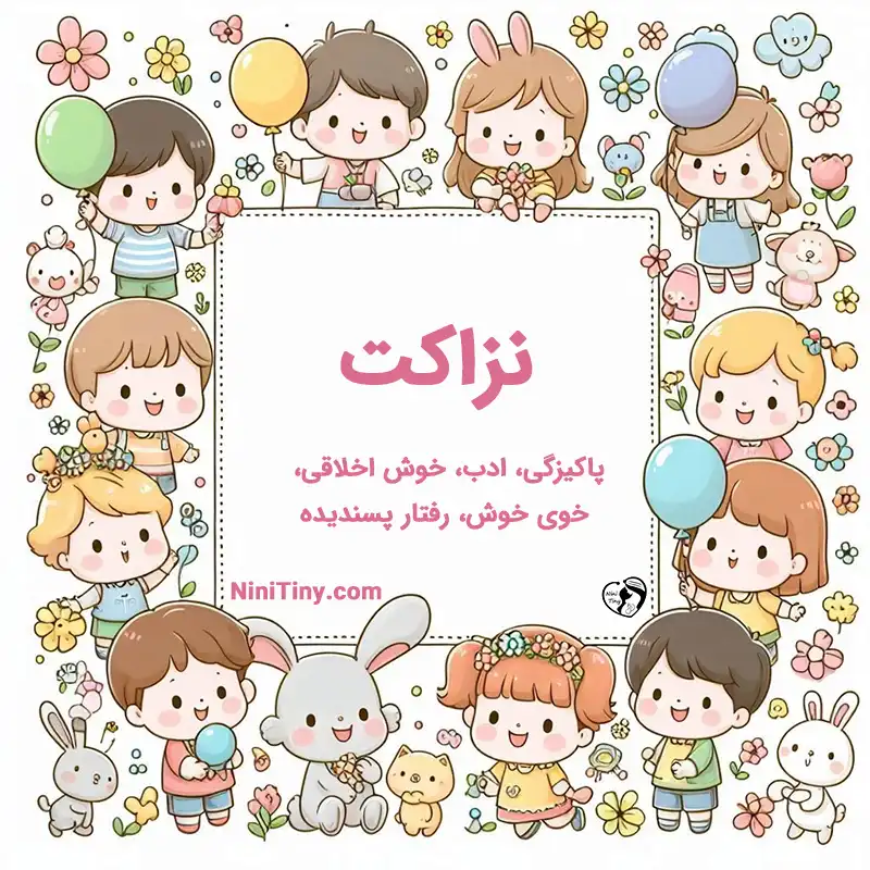 معنی اسم نزاکت تضیحات و دلیل انتخاب نورا