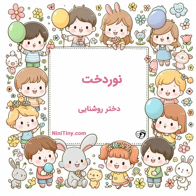 معنی اسم نوردخت تضیحات و دلیل انتخاب نورا