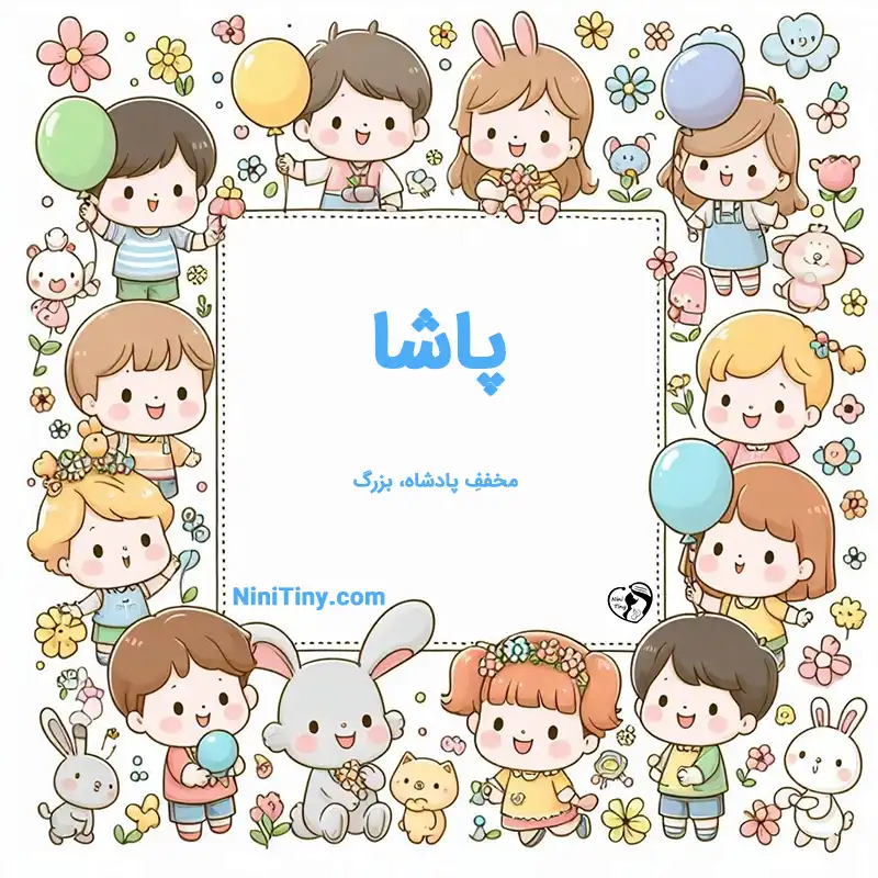 معنی اسم پاشا تضیحات و دلیل انتخاب نورا