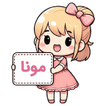 مونا