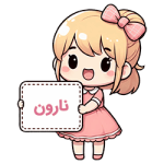 نارون نارون