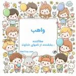 واهب