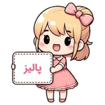 پالیز پالیز