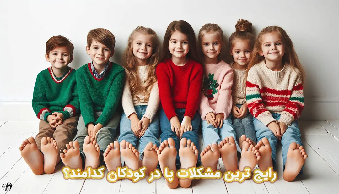 مشکلات پا در کودکان مشکلات پا در کودکان