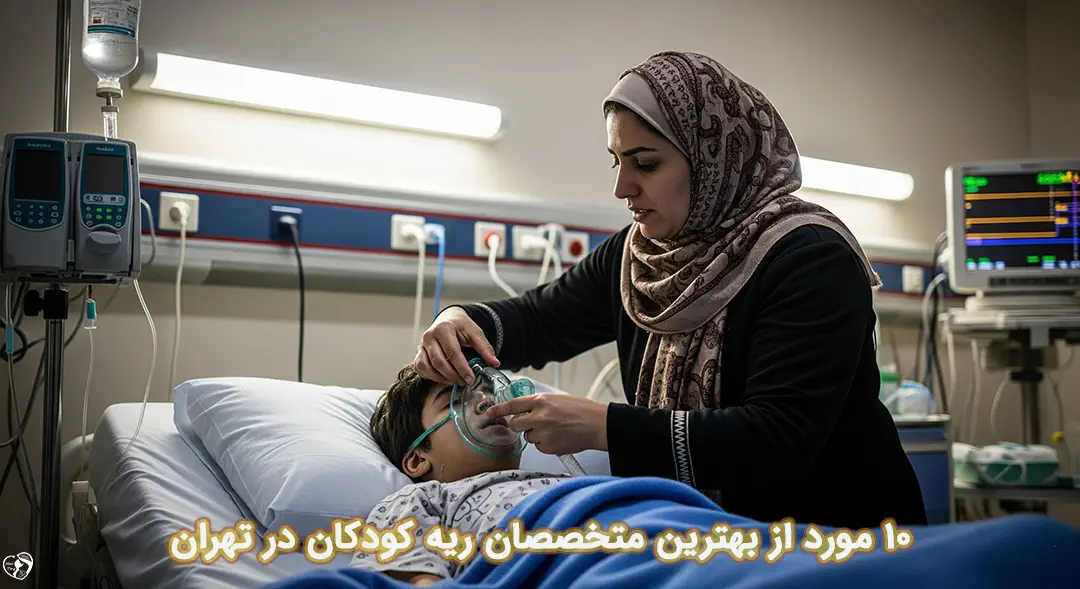 بهترین متخصص ریه کودکان در تهران