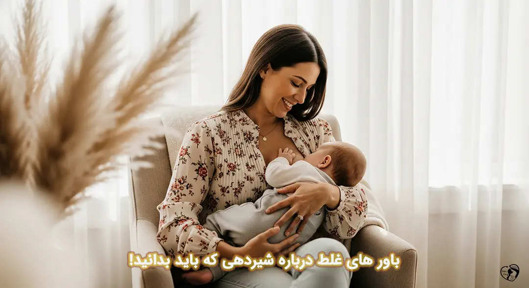 ًًباور های غلط درباره شیردهی