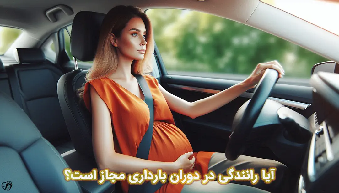 رانندگی در بارداری رانندگی در بارداری