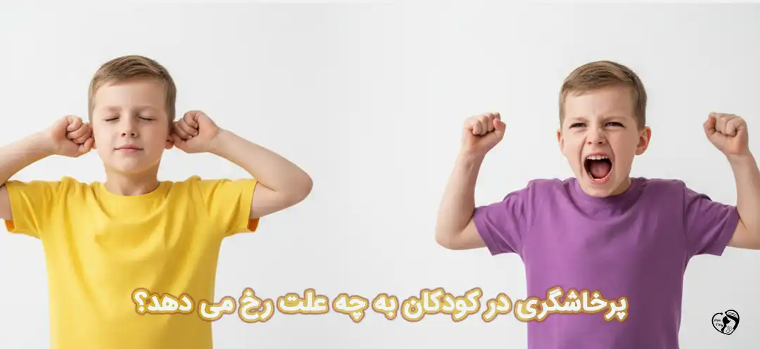 پرخاشگری در کودکان