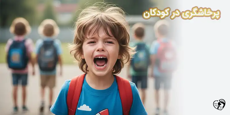 پرخاشگری در کودکان