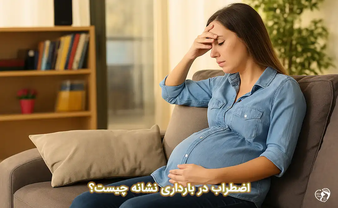 اضطراب در بارداری