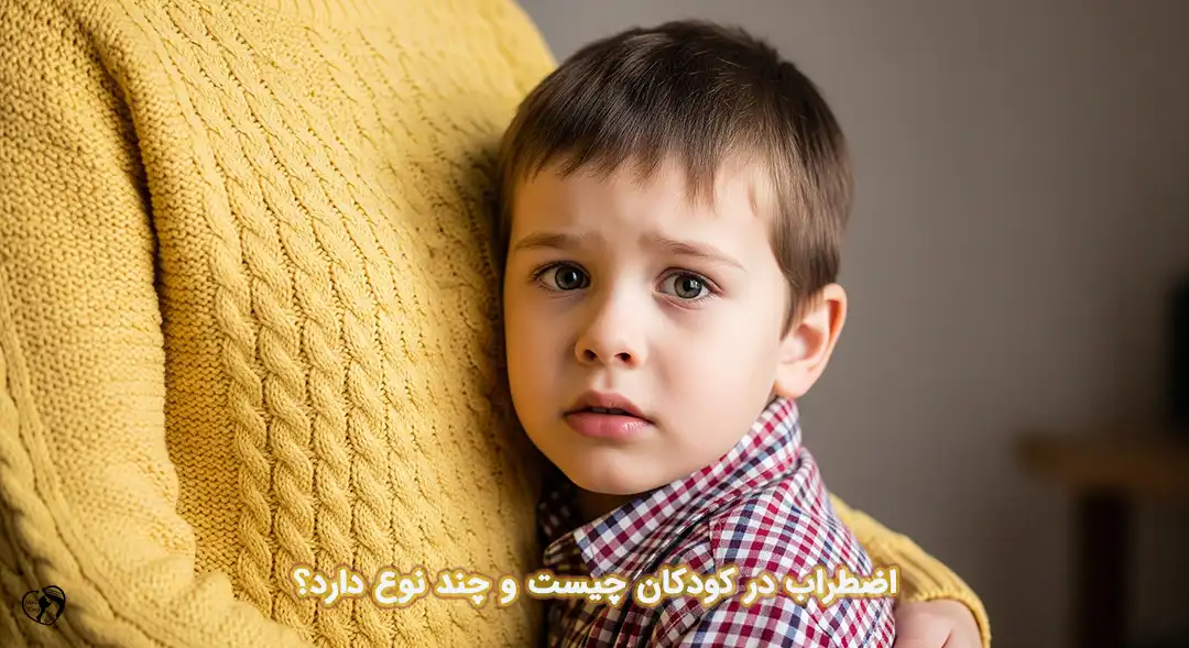 اضطراب در کودکان