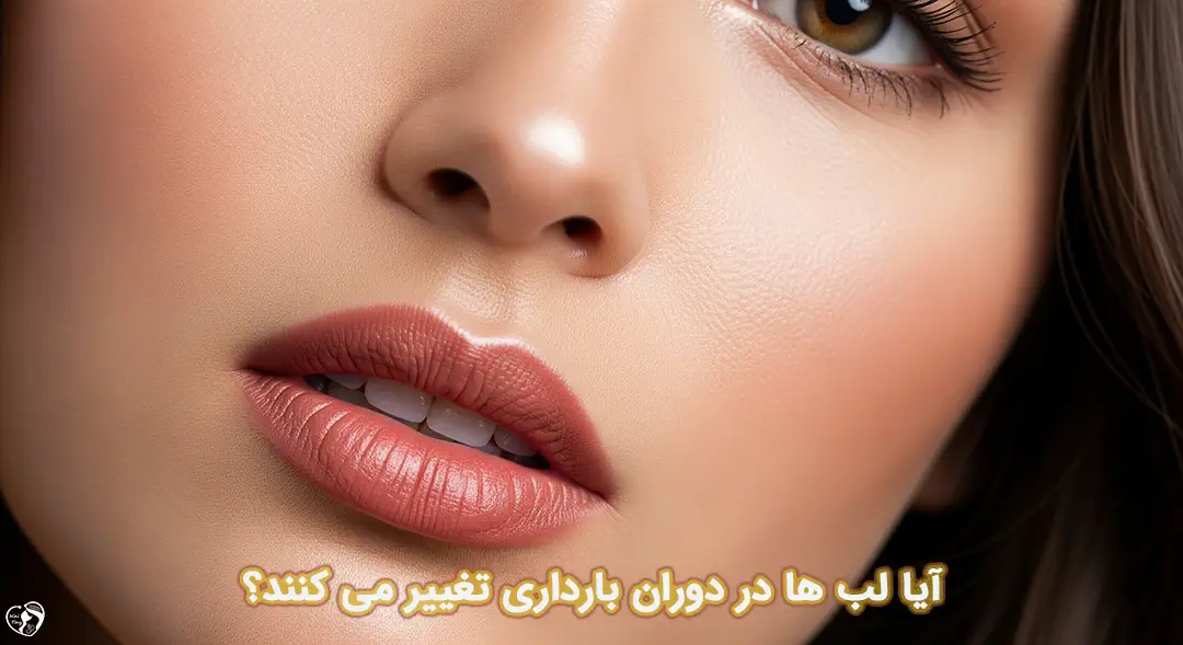 خشکی لب در بارداری