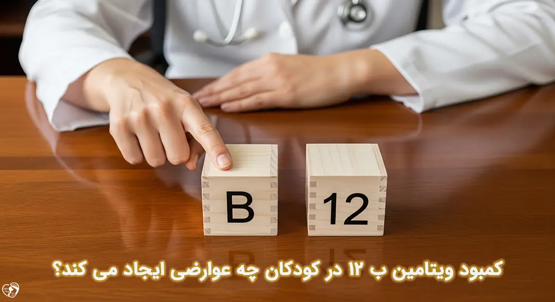 کمبود B12 در کودکان 