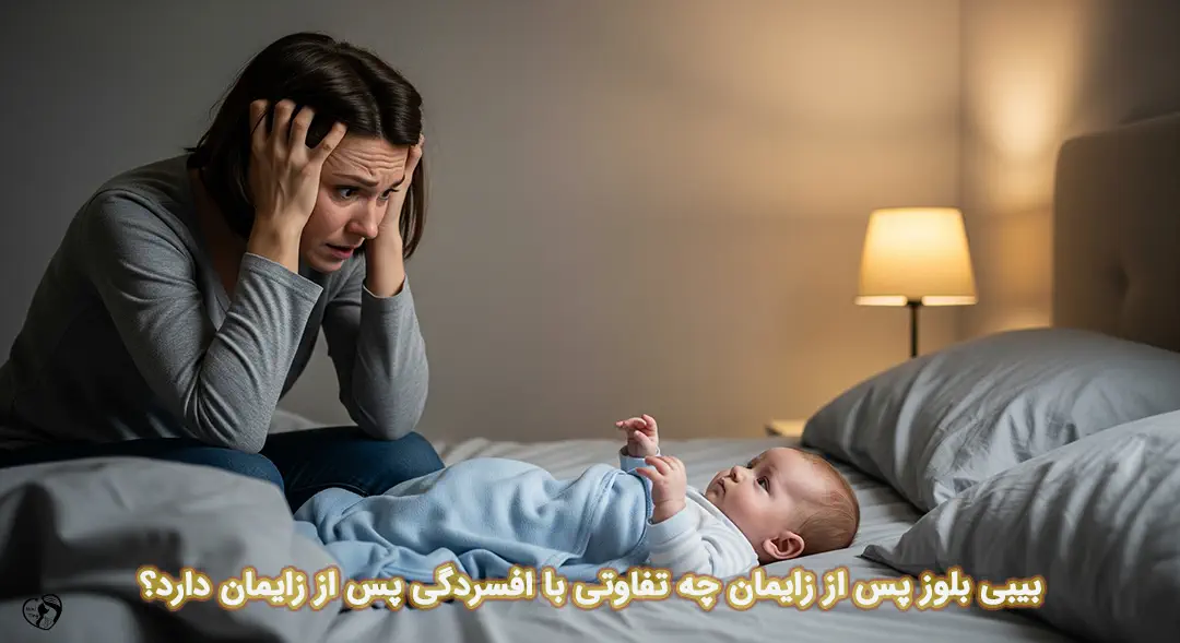 بیبی بلوز پس از زایمان بیبی بلوز پس از زایمان