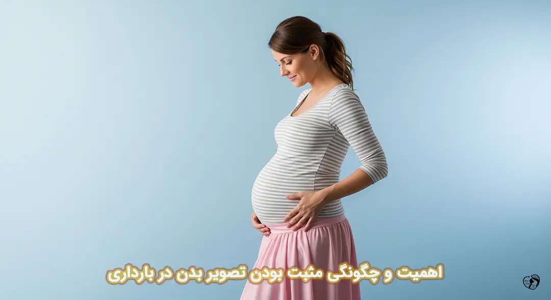 تصویر بدن در بارداری تصویر بدن در بارداری